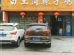 -冯记白土岗辣子鸡