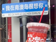 -南澳岛打卡果汁冰公司