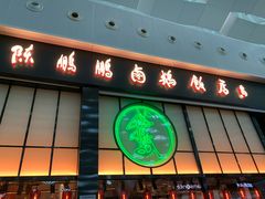 门面-陈鹏鹏潮汕菜(宝安机场T3航站楼店)