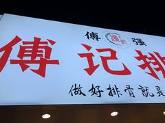 门面-傅强排骨(成都总店)