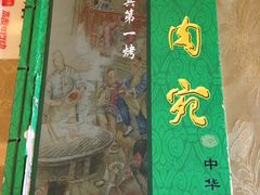 -烤肉宛饭庄(北新桥店)