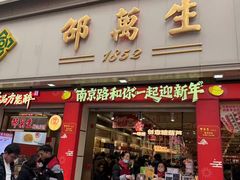 -邵万生食品公司(南京东路店)