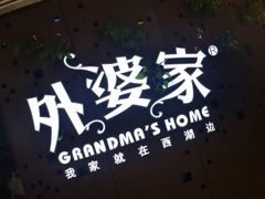 -外婆家(蓝色港湾店)