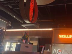 -虎哥六韩式烤肉料理 TIGERGRILL(隆生金山湖中心购物广场店)