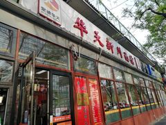 门面-华天新川面馆(闹市口店)