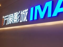 -万象影城(深圳布吉万象汇IMAX店)