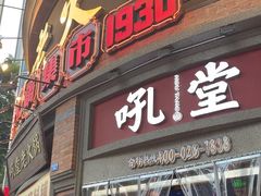 -吼堂老火锅(太古里总店)