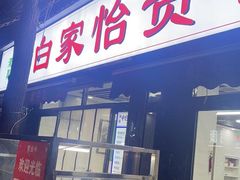-老白家怡贵园烤肉