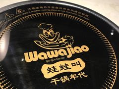 -蛙蛙叫干锅年代(簋街总店)