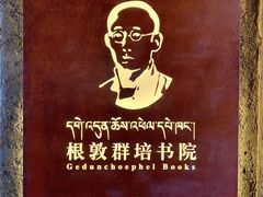 -八廓街-根敦群培纪念馆