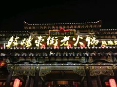 门面-鼓楼东街老火锅(鼓楼店)