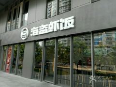 门面-海盗虾饭·剥好的小龙虾饭(SOHO尚都店)