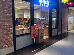 -嘻小北·兰州清汤牛肉面(南翔印象城MEGA店)