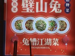 -兔槽江湖菜·重庆璧山兔(水围店)