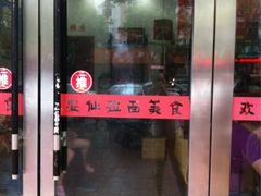 门面-安仙拉面美食(横店镇店)