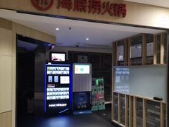 -海底捞火锅(崇文门新世界百货店)