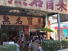 -蓉城西二道无名冒菜(西二道街店)
