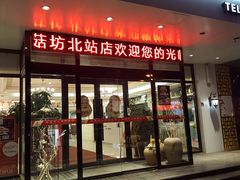 门面-红菇坊鲜汤火锅(北站店)