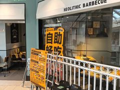 -新石器烤肉(欧尚永宁店)