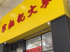 -麦文记面家(佐敦店)
