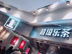 -LELECHA乐乐茶(美罗城店)