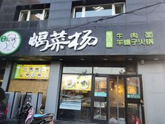 门面-蝎菜杨·牛肉面 羊蝎子火锅(光熙门北里店)