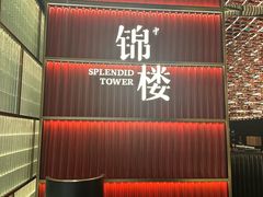 -锦楼·臻选新杭帮(杭州中心店)