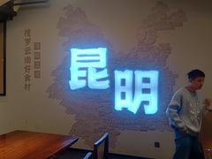 -芸南道·过桥米线(昆明老街旗舰店)