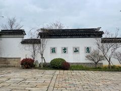 -惠山古镇·寄畅园