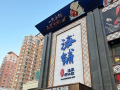 门面-海铺·渔家虾水饺(皇姑店)