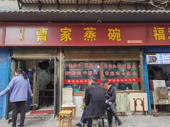 -曹家蒸碗(东二路店)