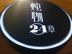 -炖物24章·顺时轻养茶(杭州大厦店)