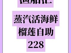 -渔舶汇蒸汽活海鲜·榴莲自助(领展中心城店)
