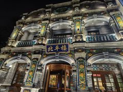 -北平楼·烤鸭·北京菜(牡丹园店)