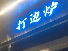 -金龙·打边炉(南京西路店)