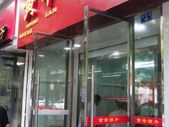 门面-黄伞肺片(双楠分店)