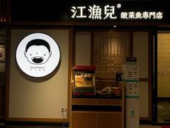 门面-江渔儿酸菜鱼(奥园广场金发购物中心店)
