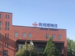 -鞍钢博物馆