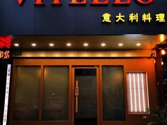 门面-VITELLO意大利料理(崂山路店)