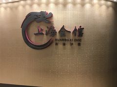 -上海会馆(香港名都店)