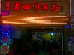 -老西关濑粉(文明路店)