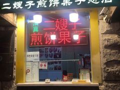 门面-清真·二嫂子煎饼果子(卫津路总店)