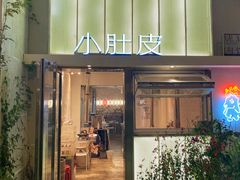 门面-小肚皮饮食店