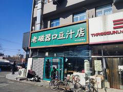 -老磁器口豆汁店(马家堡店)