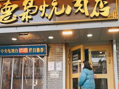 门面-清真.德枭炕肉店.青海菜(大新街夜市店)