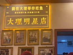 -大理.老字号渝记酸萝卜乌鱼(古城总店)