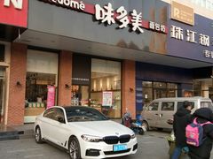 门面-味多美蛋糕(六里桥店)