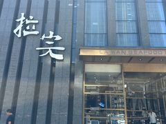 -拉完海鲜大排档(温岭店)