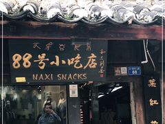 门面-88号小吃店·经典云南菜·地道纳西美食