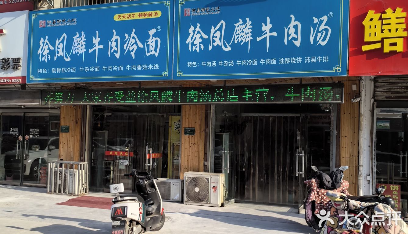 沛县人最推荐的冷面馆